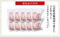 八雲町産豚肉切り落とし　4kgセット【 肉 にく ニク 豚肉 豚肉セット 冷凍豚肉 国産豚肉 北海道産豚肉 道産豚肉 簡単 お手軽 小分け こだわり豚肉 豚肉グルメ     八雲町 北海道   】