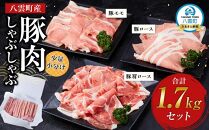 【先行予約】八雲町産豚肉しゃぶしゃぶ　1.7kgセット(2025年10月下旬発送開始予定)【 肉 にく ニク 豚肉 豚肉セット 冷凍豚肉 国産豚肉 北海道産豚肉 道産豚肉 簡単 お手軽 小分け こだわり豚肉 豚肉グルメ 八雲町 北海道 】