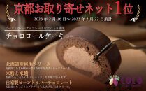 【COCOKYOTO】COCOロールケーキ1本+シフォンケーキ3種類（6個）詰め合わせ