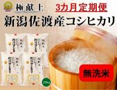 無洗米20kg 新潟県佐渡産コシヒカリ20kg(5kg×4)×3回「3カ月定期便」