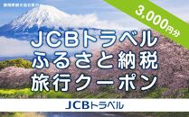 【静岡県】JCBトラベルふるさと納税旅行クーポン（3,000円分）※JCBカード会員限定