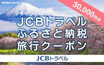 【静岡県】JCBトラベルふるさと納税旅行クーポン（30,000円分）※JCBカード会員限定
