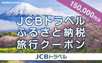 【静岡県】JCBトラベルふるさと納税旅行クーポン（150,000円分）※JCBカード会員限定