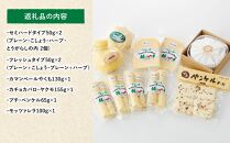八雲チーズ村　チーズセット【 チーズ チーズセット カマンベール カチョカバロ プチ・ペンケル モッツァレラ 食品 お取り寄せ お取り寄せグルメ 八雲町 北海道 】