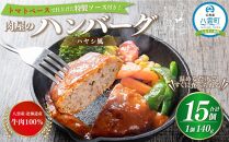 肉屋のハンバーグ(ハヤシ風)　140g×15個【 はんばーぐ 牛肉 国産 肉 にく ニク 冷凍 簡単 お手軽 小分け 人気 北海道 冷凍 冷凍食品 お弁当 弁当 おかず 弁当のおかず 調理 簡単調理 食卓 送料無料 人気 ランキング おすすめ 噴火湾 八雲町 北海道 年内発送 年内配送 】