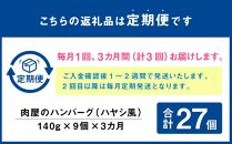 【定期便】肉屋のハンバーグ(ハヤシ風)　140g×9個×3ヶ月連続発送