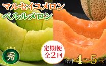 【先行予約】《定期便全2回》佐藤農園のメロン好きにはたまらん！赤肉青肉食べ比べ（マルセイユ・ペルルメロン）計4～5玉 農家直送 秀品 お届け！/ 特産 旬 夏 果物 完熟 メロン 朝どれ 美味しい お取り寄せ ※2025年6月上旬より順次発送