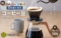 【定期便 全3回】【粉】屋久島の水で研いだ（焙煎機を使用した）コーヒー（1回分120g）