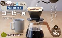【定期便 全6回】【粉】屋久島の水で研いだ（焙煎機を使用した）コーヒー（1回分150g）