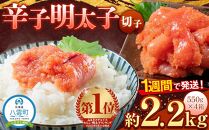 辛子明太子切子2.2kg(550g×4箱) 【 北海道 海産物 魚介類 水産物応援 水産物支援 】