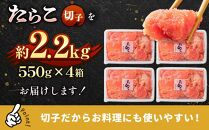 たらこ切子2.2kg(550g×4箱) 【 北海道 海産物 魚介類 水産物応援 水産物支援 年内発送 年内配送 】