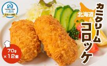 北海道カニクリームコロッケ70g×12個【 コロッケ 紅ずわいがに ズワイガニ カニ クリームコロッケ 惣菜 おかず お弁当 揚げ物 冷凍食品 冷凍 食品 グルメ お取り寄せ 八雲町 北海道 】