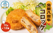 草熟北里八雲牛コロッケ70g×12個【 コロッケ 惣菜 おかず お弁当 揚げ物 冷凍食品 冷凍 食品 グルメ お取り寄せ ご当地 牛肉 草熟北里八雲牛 北里牛 八雲町 北海道 】