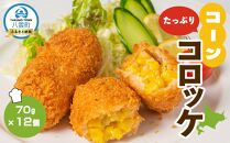 コーンたっぷりコロッケ70g×12個【 コロッケ 野菜コロッケ 北海道産 コーン 惣菜 おかず お弁当 揚げ物 冷凍食品 冷凍 食品 グルメ お取り寄せ ご当地 八雲町 北海道 】
