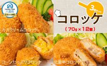 コロッケ3種北里牛＆カニクリーム＆コーンたっぷり70g×4個×3種【 コロッケ 紅ずわいがに ズワイガニ コーン クリームコロッケ 惣菜 おかず お弁当 揚げ物 冷凍食品 冷凍 食品 グルメ お取り寄せ 八雲町 北海道 】