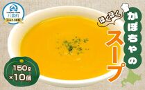 かぼちゃのスープ150g×10袋【 スープ おかず お弁当 簡単調理 冷凍食品 食品 グルメ お取り寄せ 八雲町 北海道 】