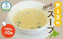 チーズのスープ150g×10袋【 スープ おかず お弁当 簡単調理 冷凍食品 食品 グルメ お取り寄せ 八雲町 北海道 】