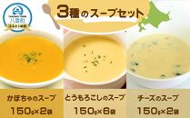 3種のスープセット150g×10袋3種のスープセット150g×10袋【 スープ レンジ  冷凍 冷凍食品 お弁当 弁当 おかず 弁当のおかず 調理済み 食品 グルメ お取り寄せ 八雲町 北海道 】