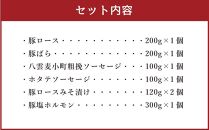 八雲ブランド 八雲麦小町豚バーベキューセット7点詰め合わせ（ロース・ソーセージ等）【 八雲麦小町豚 バーベキュー セット 詰め合わせ 豚ロース 豚ばら ソーセージ 豚ロースみそ漬け 豚塩ホルモン BBQ 焼肉 焼き肉 豚肉 肉加工品 豚肉加工品  八雲町 北海道 年内発送 年内配送 】