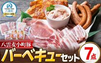 八雲ブランド 八雲麦小町豚バーベキューセット7点詰め合わせ（ロース・ソーセージ等）【 八雲麦小町豚 バーベキュー セット 詰め合わせ 豚ロース 豚ばら ソーセージ 豚ロースみそ漬け 豚塩ホルモン BBQ 焼肉 焼き肉 豚肉 肉加工品 豚肉加工品  八雲町 北海道 】