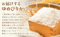 【先行予約】北海道八雲町熊石産 令和6年度産ゆめぴりか10kg[5kg×2袋](精白米)24年10月上旬～発送開始【 北海道八雲町熊石産 ゆめぴりか 10kg 精白米 米 お米 おこめ コメ こめ おうちごはん 家庭用 八雲町 北海道 年内発送 年内配送 】