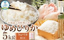 【先行予約】北海道八雲町熊石産 令和6年度産ゆめぴりか5kg(精白米)24年10月上旬～発送開始【 北海道八雲町熊石産 ゆめぴりか 5kg 精白米 米 お米 おこめ コメ こめ おうちごはん 家庭用 八雲町 北海道 年内発送 年内配送 】