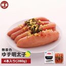 【福岡市】無着色 ゆず明太子4本入り(280g)