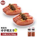 【福岡市】無着色 ゆず明太子10本入り(700g)