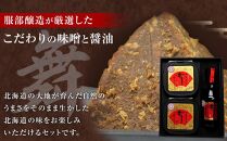 北海道八雲町　服部醸造厳選『舞』セット（味噌・醤油） 【 味噌 醤油 セット みそ ミソ しょうゆ しょう油 ショウユ 調味料 大豆 米こうじ 昆布しょうゆ 天然熟成 本醸造特選醤油 だし醤油 八雲町 北海道 】