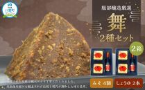 北海道八雲町　服部醸造厳選『舞』2セット（味噌・醤油）【 味噌 醤油 セット みそ ミソ しょうゆ しょう油 ショウユ 調味料 大豆 米こうじ 昆布しょうゆ 天然熟成 本醸造特選醤油 だし醤油 八雲町 北海道年内発送 年内配送 】