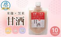 米麹×黒米『甘酒』180g×10パックセット 【 甘酒 あまざけ 甘酒セット 甘酒パック 麹甘酒 米麹 米こうじ 麹 黒米 発酵食品 健康食品 飲む点滴 美容 健康 ノンアルコール ノンシュガー 無加糖 八雲町 北海道 】