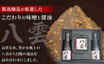 八雲みそ・醤油セット 【 味噌 醤油 セット 詰め合わせ みそ ミソ しょうゆ しょう油 ショウユ 調味料 発酵食品 大豆 お中元 お歳暮 贈り物 プレゼント 八雲町 北海道 】