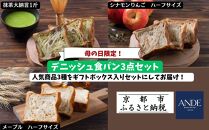 ＜期間限定5/6まで＞母の日ギフト【ANDE】デニッシュ食パン3点セット（ 抹茶大納言1斤、メープル・シナモンりんご各ハーフサイズ）＜ギフトボックス入り＞［ ANDE アンデ 京都 パン デニッシュ スイーツ 抹茶 ご当地 人気 おすすめ 定番 ギフト プレゼント 贈答 食べ比べ セット ご自宅用 お取り寄せ おいしい  ］