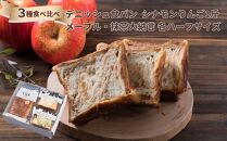【ANDE】デニッシュ食パン3点セット（ シナモンりんご1斤、メープル・抹茶大納言各ハーフサイズ）＜ギフトボックス入り＞