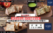 ＜期間限定5/6まで＞母の日ギフト【ANDE】デニッシュ食パン3点セット（ シナモンりんご1斤、メープル・抹茶大納言各ハーフサイズ）＜ギフトボックス入り＞［ ANDE アンデ 京都 パン デニッシュ スイーツ 抹茶 ご当地 人気 おすすめ 定番 ギフト プレゼント 贈答 食べ比べ セット ご自宅用 お取り寄せ おいしい  ］