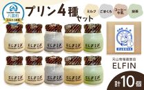 プリン4種セット100g×10個 　元山牧場直営店『ELFIN』【 プリン スイーツ デザート 洋菓子 食品 グルメ お取り寄せ お取り寄せグルメ 八雲町 北海道 】