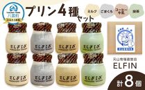 プリン4種セット100g×8個　元山牧場直営店『ELFIN』 【 プリン スイーツ デザート 洋菓子 食品 グルメ お取り寄せ お取り寄せグルメ 八雲町 北海道 】
