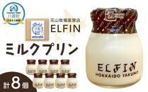 ミルクプリン100g×8個　元山牧場直営店『ELFIN』 【 プリン スイーツ デザート 洋菓子 食品 グルメ お取り寄せ お取り寄せグルメ 八雲町 北海道 】