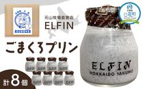 ごまくろプリン100g×8個　元山牧場直営店『ELFIN』 【 年内発送 年内配送 】
