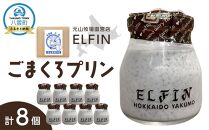 ごまくろプリン100g×8個　元山牧場直営店『ELFIN』【 プリン スイーツ デザート 洋菓子 食品 グルメ お取り寄せ お取り寄せグルメ 八雲町 北海道 】
