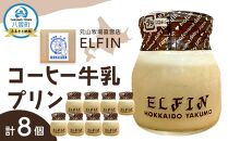 コーヒー牛乳プリン100g×8個　元山牧場直営店『ELFIN』【 プリン スイーツ デザート 洋菓子 食品 グルメ お取り寄せ お取り寄せグルメ 八雲町 北海道 】