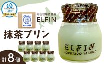 抹茶プリン100g×8個　元山牧場直営店『ELFIN』 【 プリン スイーツ デザート 洋菓子 食品 グルメ お取り寄せ お取り寄せグルメ 八雲町 北海道 】