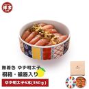 【福岡市】無着色 ゆず明太子5本(350g) 桐箱・磁器入り