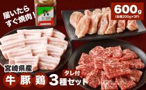 宮崎県産 焼肉3種セット 計600g カット済み (牛・豚・鶏)(タレ付き) K16_0079_1