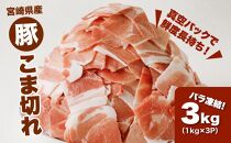 宮崎県産 豚こま切れ3kg（1kg×3）バラ凍結 K16_0076