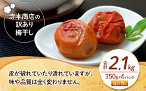 訳あり つぶれ 梅干し はちみつ 合計2.1kg （350g×6パック）塩分 8％