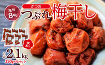 訳ありつぶれ梅干し&nbsp;かつお&nbsp;合計2.1kg&nbsp;（350g×6パック）塩分&nbsp;8％