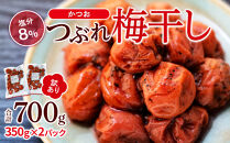 訳ありつぶれ梅干し&nbsp;かつお&nbsp;合計700g&nbsp;（350g×2パック）&nbsp;塩分&nbsp;8％