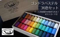 【王冠化学工業所】ゴンドラパステル36色セット