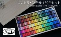 【王冠化学工業所】ゴンドラパステル150色セット